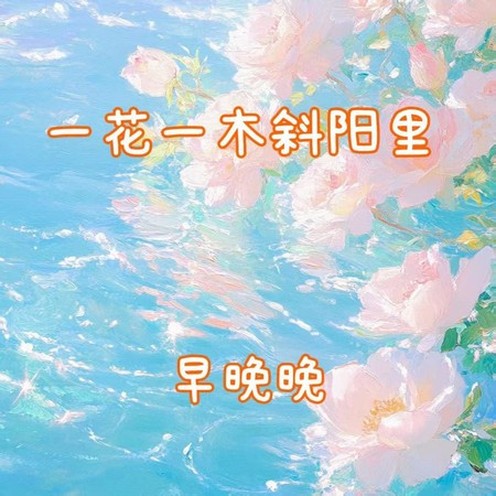 一花一木斜阳里