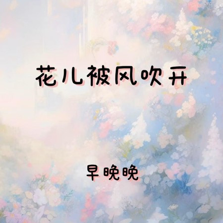 花儿被风吹开
