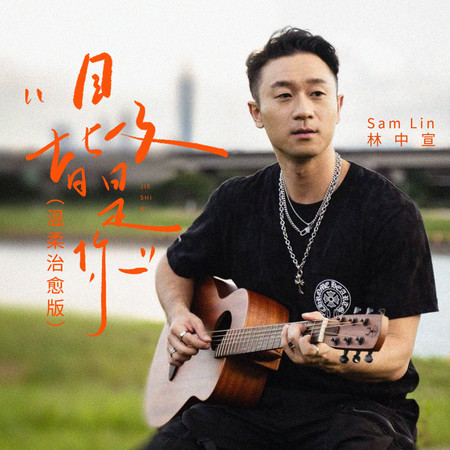 目及皆是你