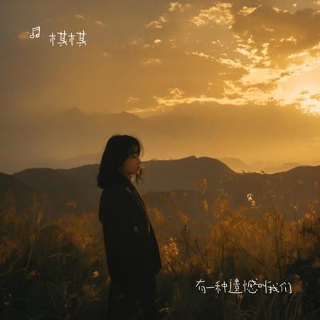 有一種遺憾叫我們（煙嗓版）