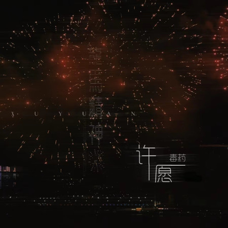 許願
