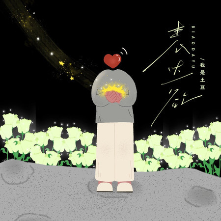 表達欲