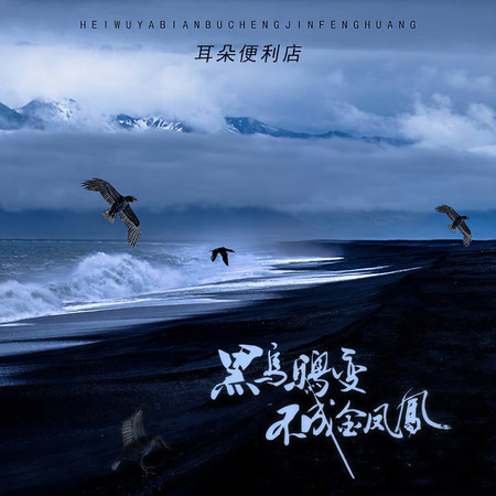 黑烏鴉變不成金鳳凰
