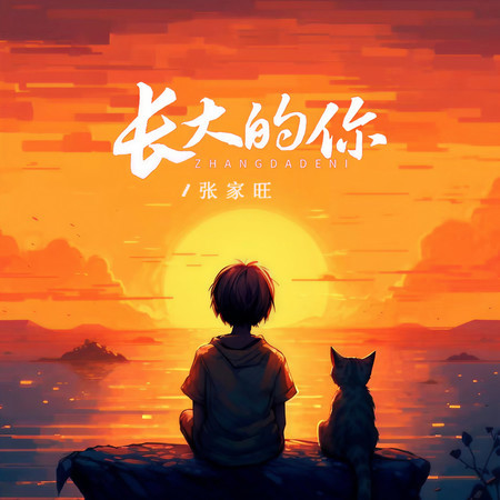 長大的你