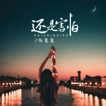還是害怕