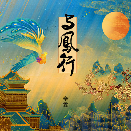 與鳳行