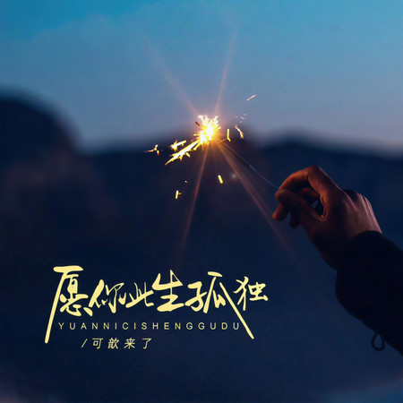 願你此生孤獨