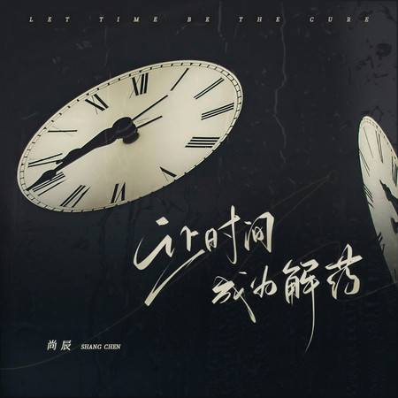 讓時間成爲解藥