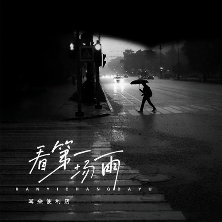看第一場雨