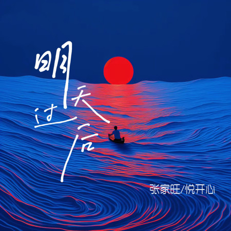 明天過後 (是否兩個人足夠捕捉愛的鏡頭) (DJ版)