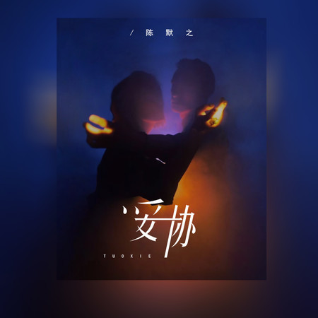 妥協