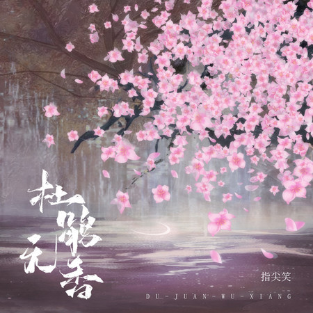杜鵑無香