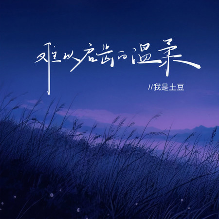難以啓齒的柔弱