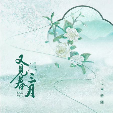 又見春三月