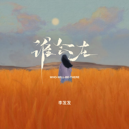 誰會在