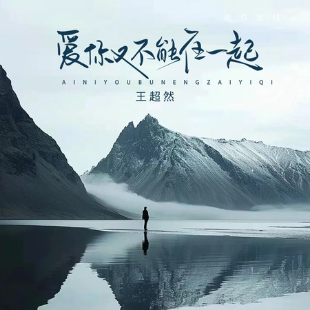 愛你又不能在一起