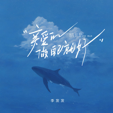 親愛的做自己就好