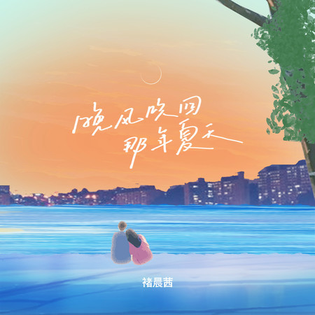 晚風吹回那年夏天