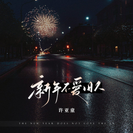 新年不愛舊人