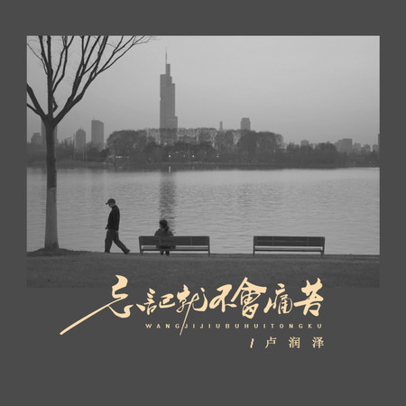 忘記就不會痛苦