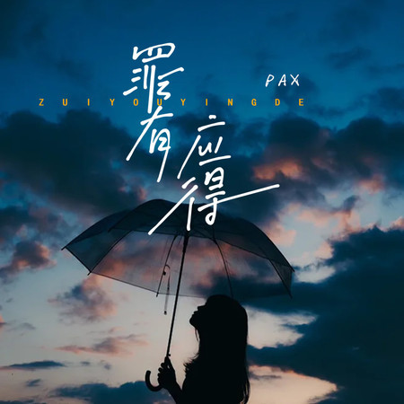 罪有應得 (女生版)