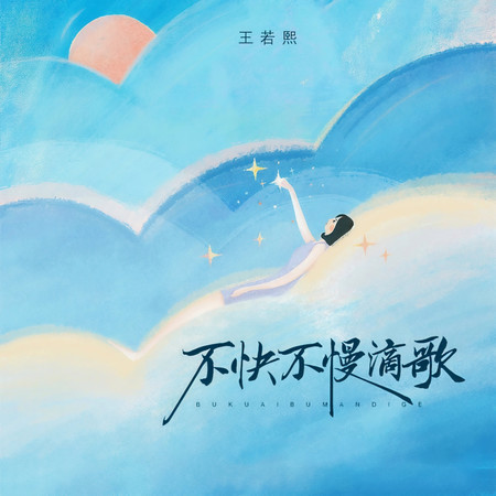 不快不慢滴歌