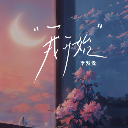 我開始