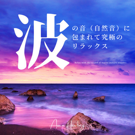 Ultimate relaxation with the sound of waves (nature sounds)