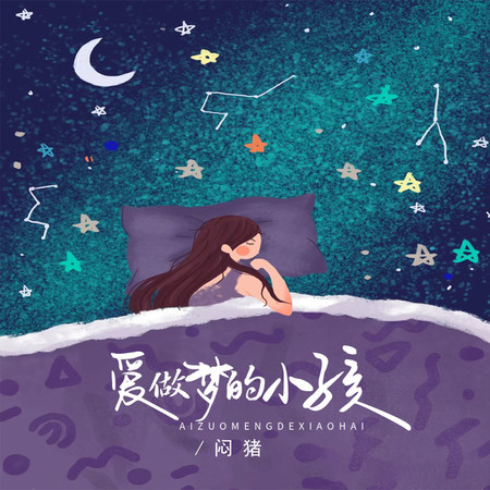 愛做夢的小孩