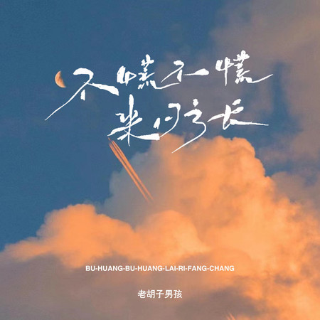 不慌不慌來日方長