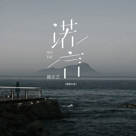 諾言