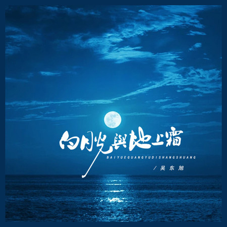 白月光與地上霜