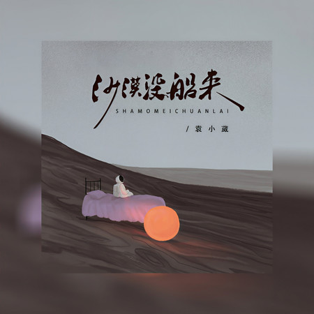 沙漠沒船來
