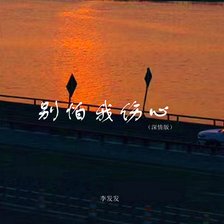 別怕我傷心