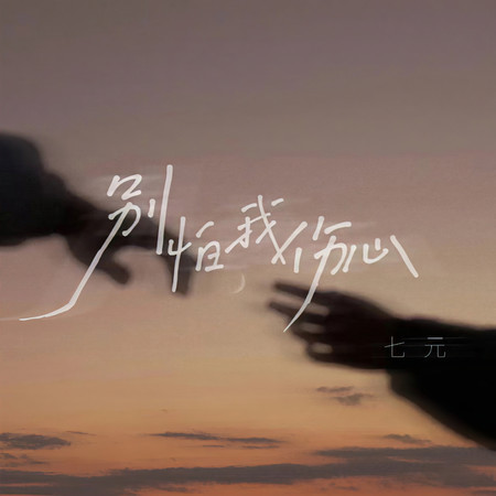 別怕我傷心