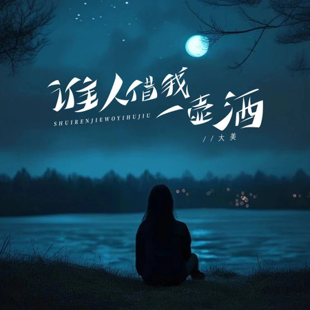 誰人借我一壺酒
