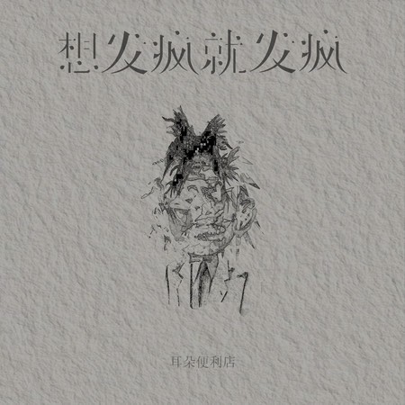 想發瘋就發瘋