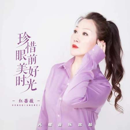 珍惜眼前美好時光