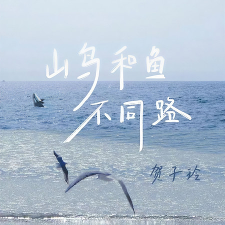 山鳥和魚不同路