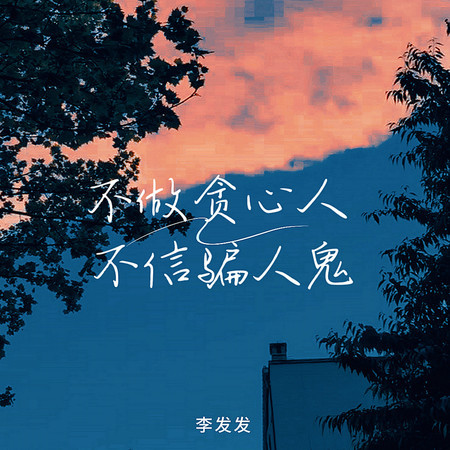 不做貪心人不信騙人鬼
