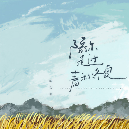 陪你走過春秋冬夏