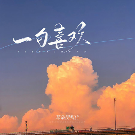 一句喜歡