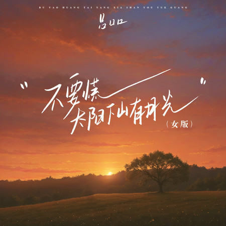 不要慌太陽下山有月光