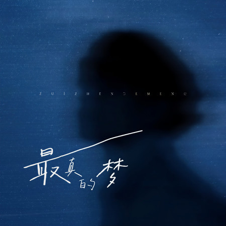 最真的夢 (女生版)
