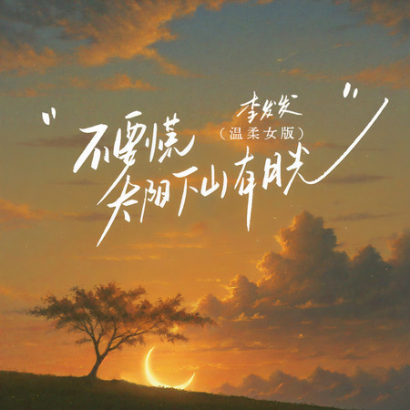 不要慌太陽下山有月光