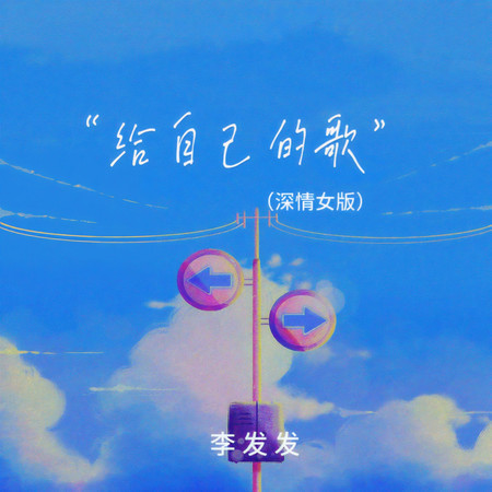 給自己的歌