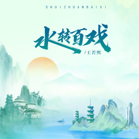 水轉百戲