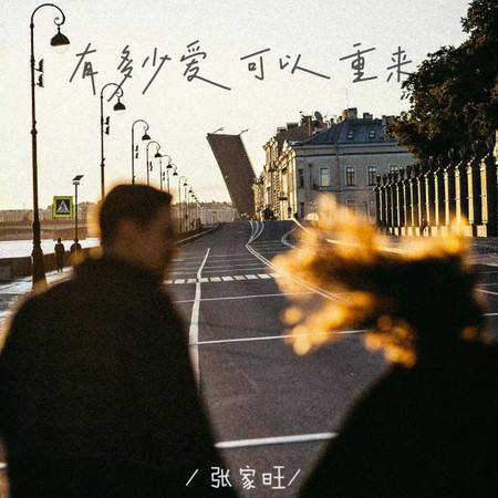 有多少愛可以重來