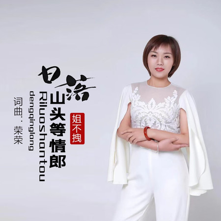 日落山頭等情郎