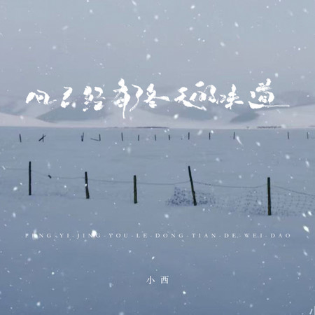 風已經有了冬天的味道